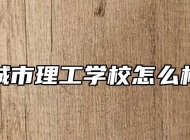 宣城市理工学校怎么样呢