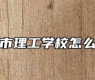 宣城市理工学校怎么样呢