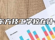 山东新东方技工学校在什么地方？