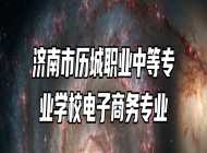 济南市历城职业中等专业学校电子商务专业