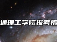 南通理工学院报考指南