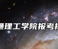 南通理工学院报考指南