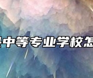 郎溪县中等专业学校怎么样？