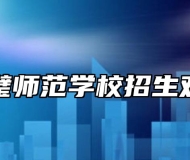 灵璧师范学校招生对象