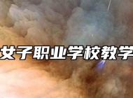 淮南女子职业学校教学管理