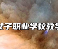 淮南女子职业学校教学管理