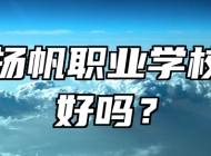 平度扬帆职业学校环境好吗？