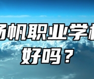 平度扬帆职业学校环境好吗？