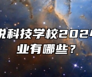 淮南市精锐科技学校2024年招生专业有哪些？