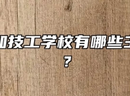 合肥行知技工学校有哪些主打专业？
