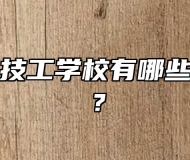 合肥行知技工学校有哪些主打专业？