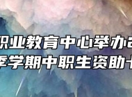 淮南市职业教育中心举办2021学年秋季学期中职生资助卡仪式