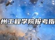 徐州工程学院报考指南