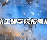 徐州工程学院报考指南