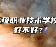 灵璧县高级职业技术学校怎么样？好不好？