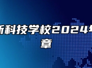 合肥高新科技学校2024年招生简章