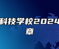 合肥高新科技学校2024年招生简章