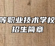德安县中等职业技术学校2023年招生简章