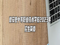 德安县中等职业技术学校2023年招生简章