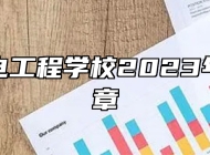 淄博机电工程学校2023年招生简章