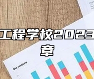 淄博机电工程学校2023年招生简章