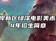 青岛西海岸新区绿泽电影美术学校2024年招生简章