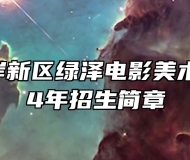 青岛西海岸新区绿泽电影美术学校2024年招生简章