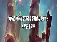 青岛西海岸新区绿泽电影美术学校2024年招生简章