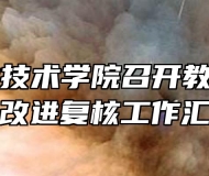 阜阳职业技术学院召开教学工作诊断与改进复核工作汇报会