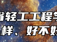 山东省轻工工程学校怎么样、好不好？