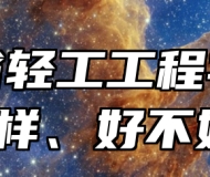 山东省轻工工程学校怎么样、好不好？