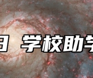 济南日昇学校助学政策