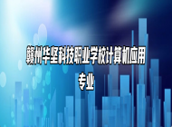 赣州华坚科技职业学校计算机应用专业