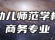 青岛幼儿师范学校国际商务专业