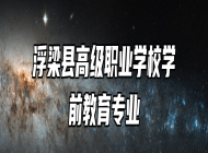 浮梁县高级职业学校学前教育专业