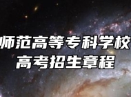 合肥幼儿师范高等专科学校2024年高考招生章程