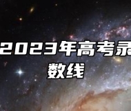 宿州学院2023年高考录取最低分数线