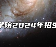 皖西学院2024年招生章程