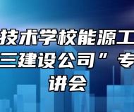 安徽能源技术学校能源工程学院召开中核二三建设公司”专场招聘宣讲会