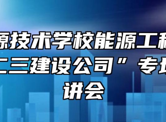 安徽能源技术学校能源工程学院召开中核二三建设公司”专场招聘宣讲会