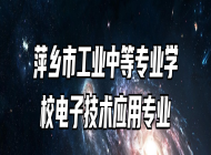萍乡市工业中等专业学校电子技术应用专业
