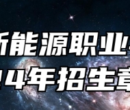邢台新能源职业学院2024年招生章程