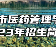 阜阳市医药管理学校2023年招生简章