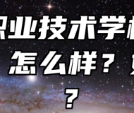 阜阳职业技术学校（中专部）怎么样？好不好？