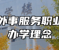 青岛外事服务职业学校办学理念