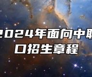 黄山学院2024年面向中职毕业生对口招生章程