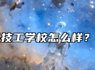  含山县技工学校怎么样？好不好？