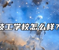  含山县技工学校怎么样？好不好？