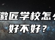 休宁徽匠学校怎么样？好不好？