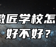 休宁徽匠学校怎么样？好不好？